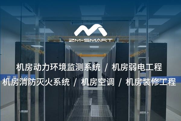 恩施打造安全、專(zhuān)業(yè)、高效的信息空間——機房裝修裝飾工程整體解決方案