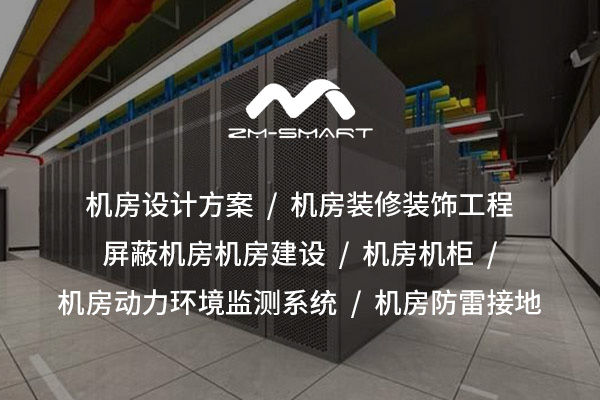 恩施打造信息安全的“隱形護盾”——屏蔽機房建設全解析