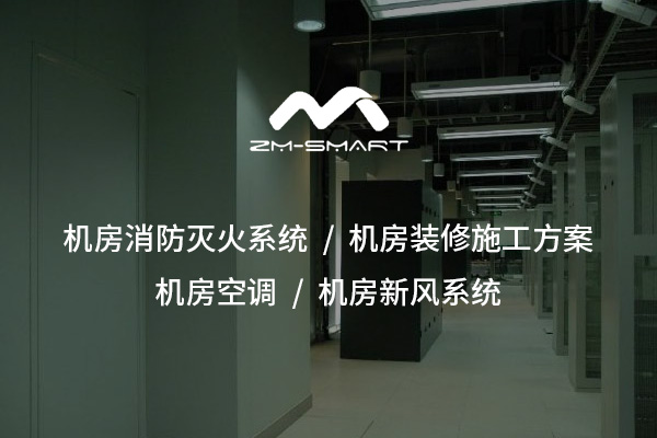 恩施守護“數據心臟”的隱形防線(xiàn)——機房消防滅火系統全解析